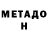 МЕТАДОН кристалл Dana Ch